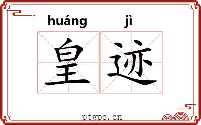 皇迹