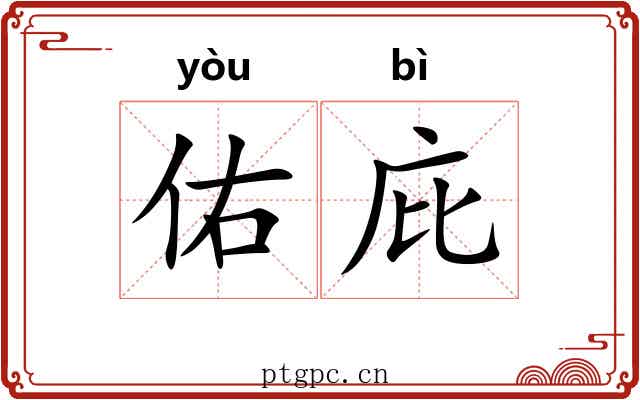 佑庇