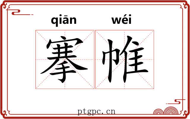 搴帷
