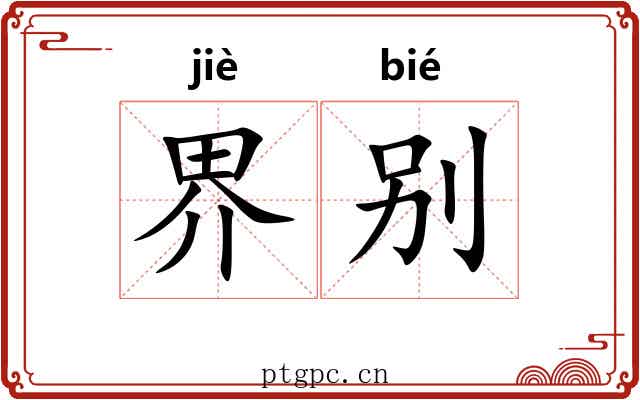 界别 界别