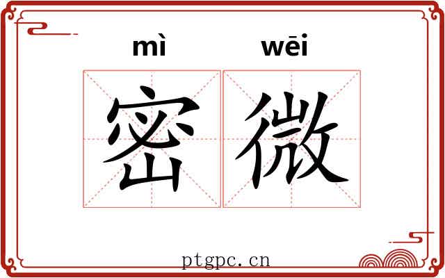 密微