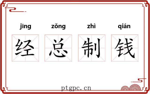 经总制钱 经总制钱