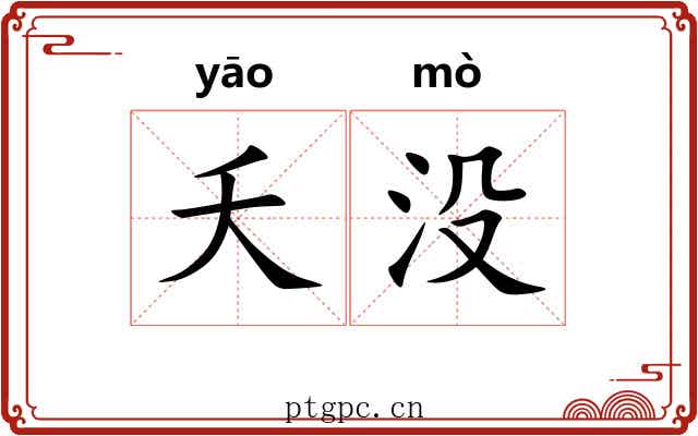 夭没
