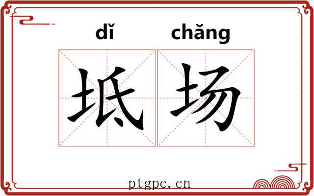坻场
