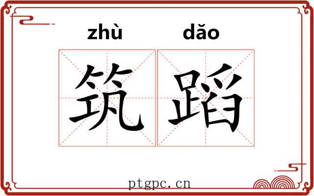筑蹈