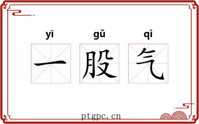 一股气