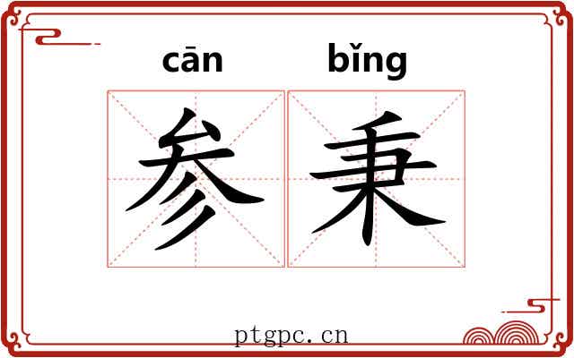 参秉 参秉