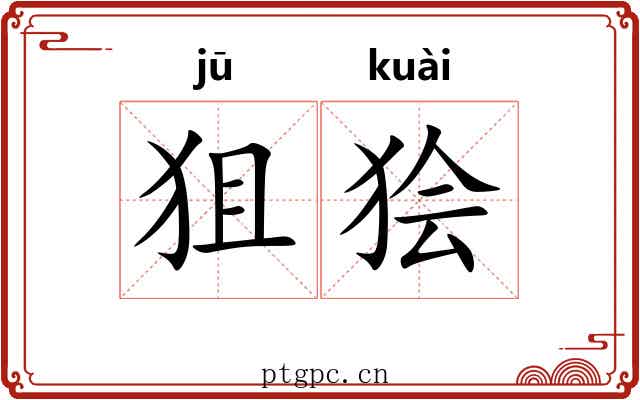 狙狯