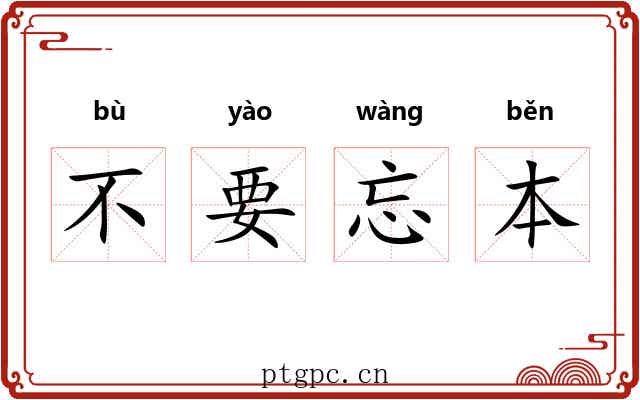 不要忘本 不要忘本