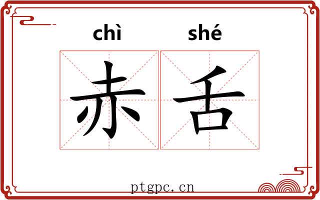 赤舌