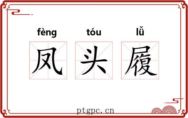 凤头履 凤头履
