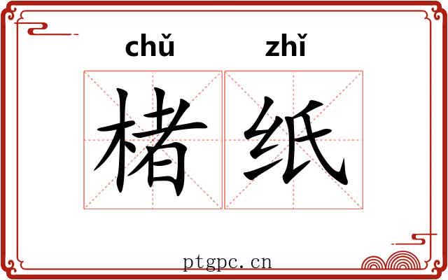 楮纸