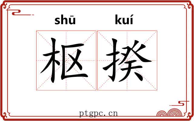 枢揆