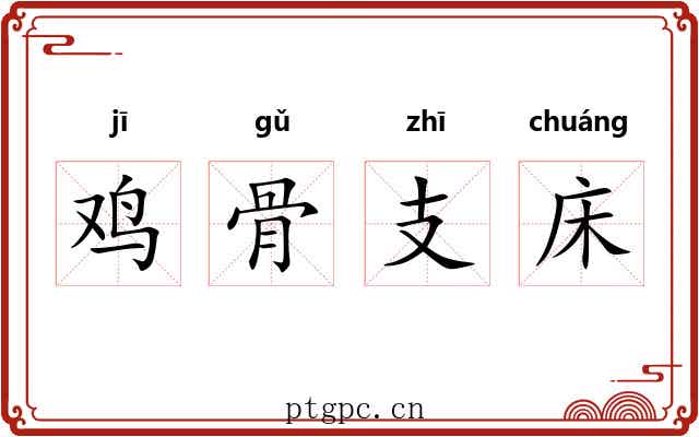 鸡骨支床 鸡骨支床