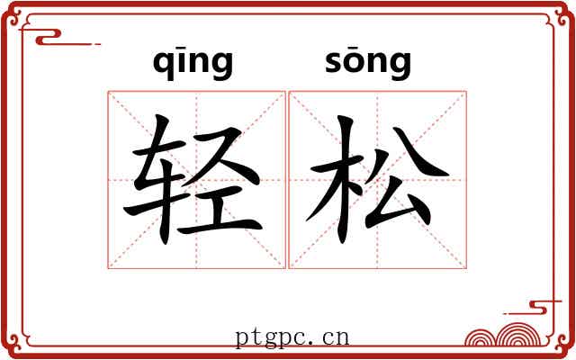 轻松 轻松