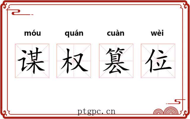 谋权篡位 谋权篡位
