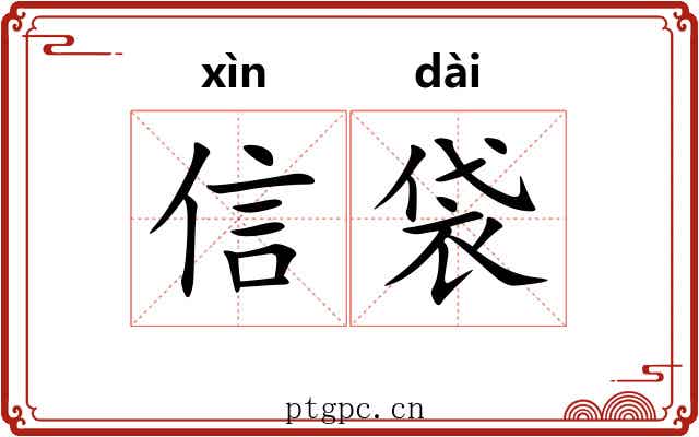 信袋