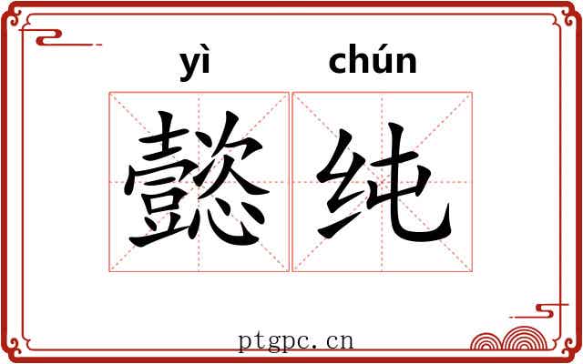 懿纯