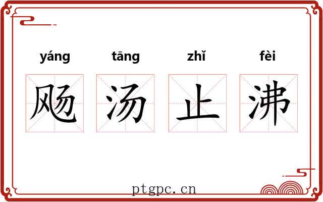 飏汤止沸 飏汤止沸