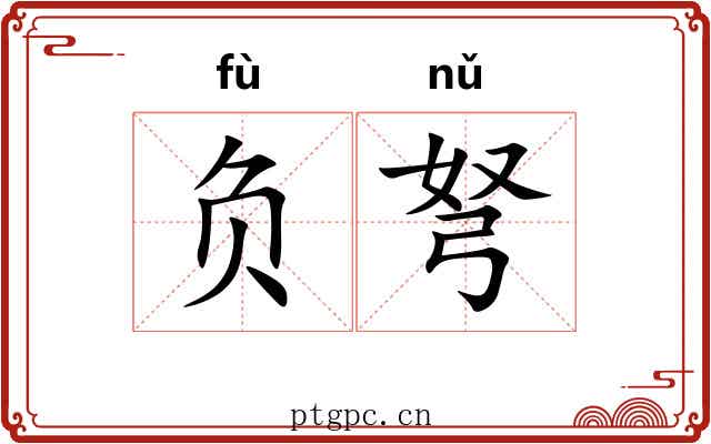 负弩 负弩