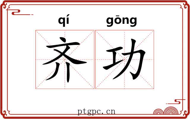 齐功 齐功