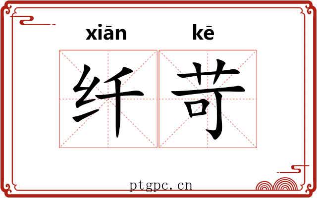 纤苛