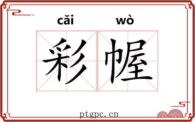 彩幄