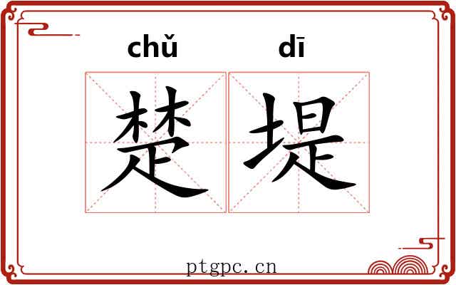 楚堤 楚堤
