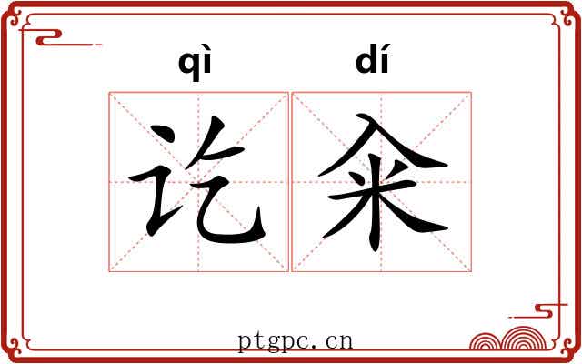 讫籴