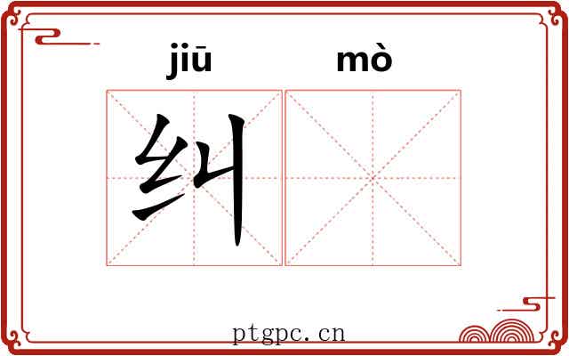 纠𬙊