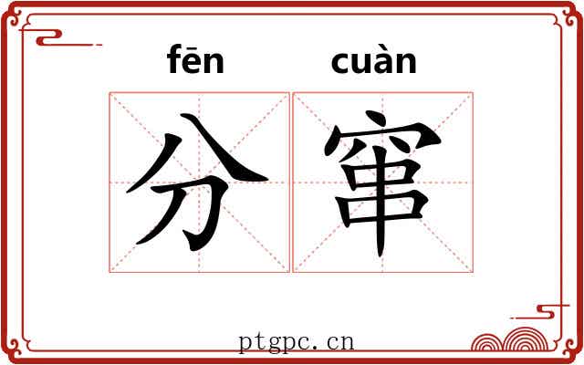 分窜 分窜