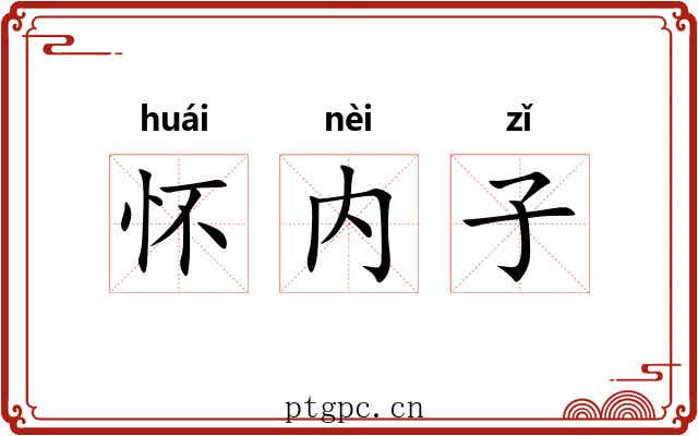 怀内子 怀内子