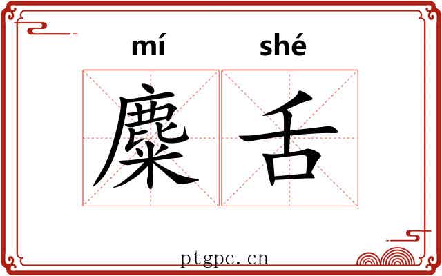 麋舌