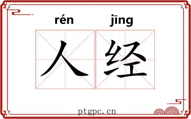 人经 人经