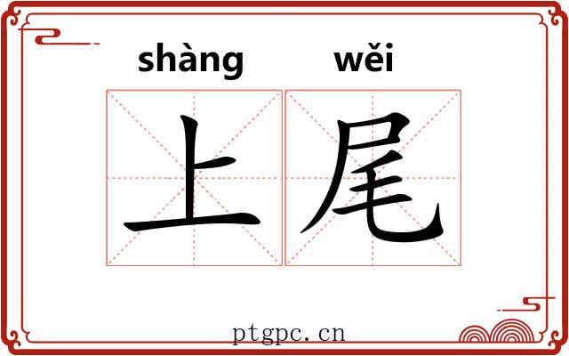 上尾 上尾