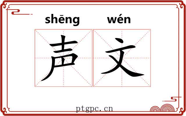 声文 声文