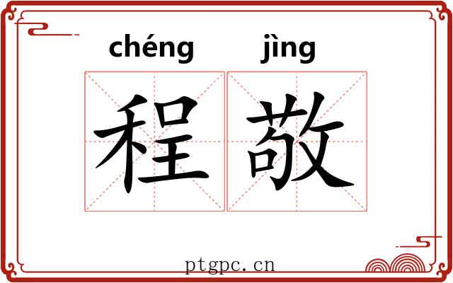 程敬
