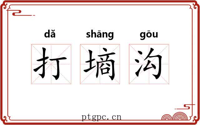打墒沟 打墒沟