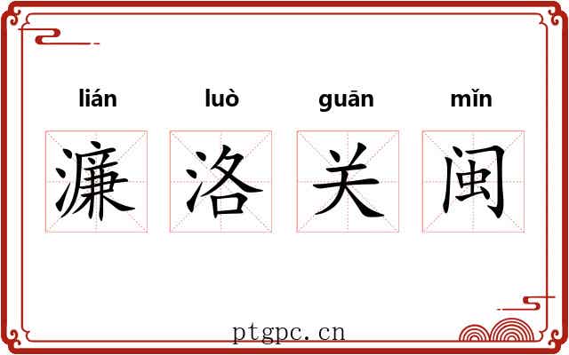 濂洛关闽 濂洛关闽