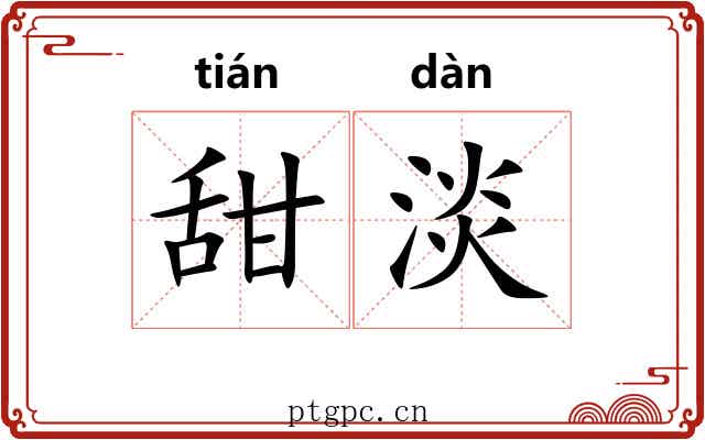 甜淡