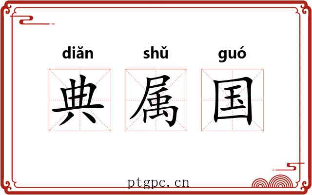 典属国 典属国