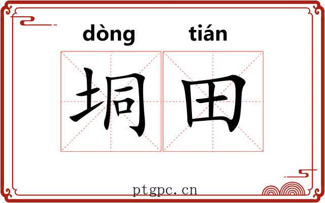 垌田