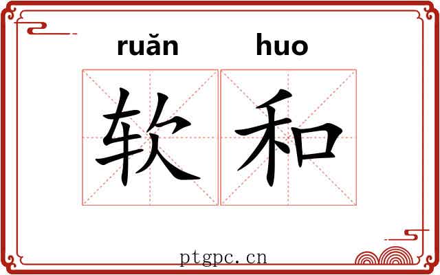 软和 软和