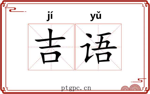 吉语