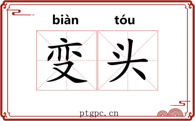 变头 变头