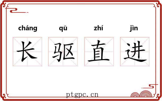 长驱直进 长驱直进