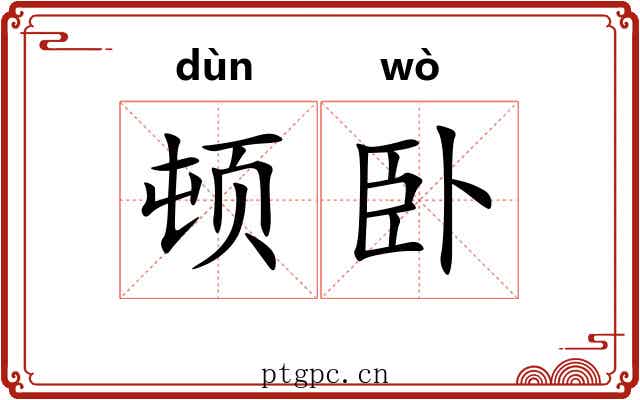 顿卧 顿卧