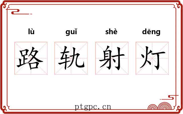 路轨射灯 路轨射灯