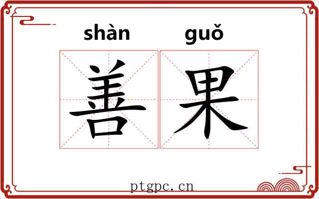 善果 善果