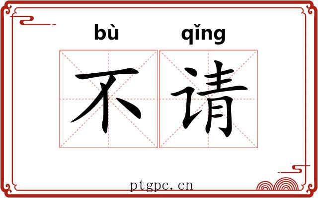 不请 不请